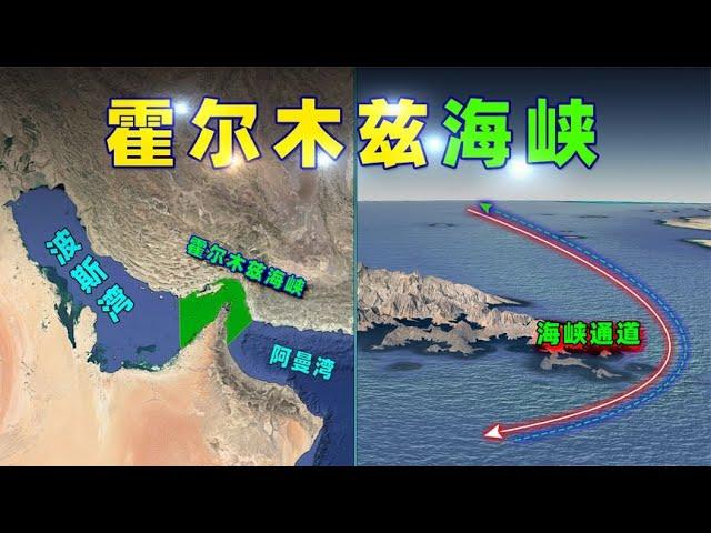 伊朗的“地理筹码”：霍尔木兹海峡！【三维地图看世界】