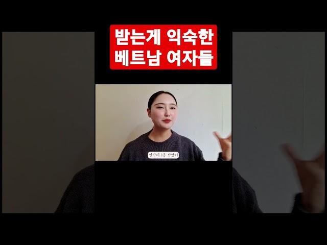 받는게 익숙한 베트남 여자들