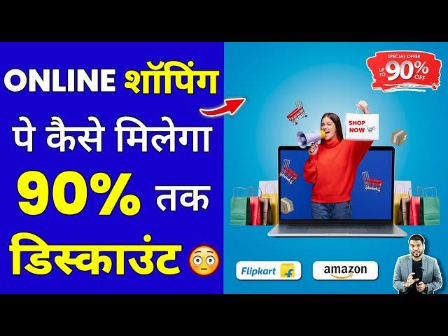 Online शॉपिंग पे कैसे मिलेगा 90% तक Discount? #shorts #onlineshopping #ytshorts by #arvindarora