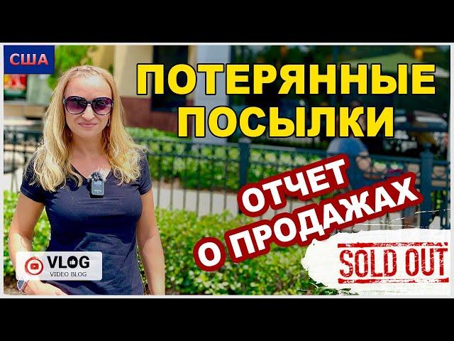 Потерянные посылки / Отчет о продажах / Продажи онлайн / Дополнительный заработок / США / Флорида