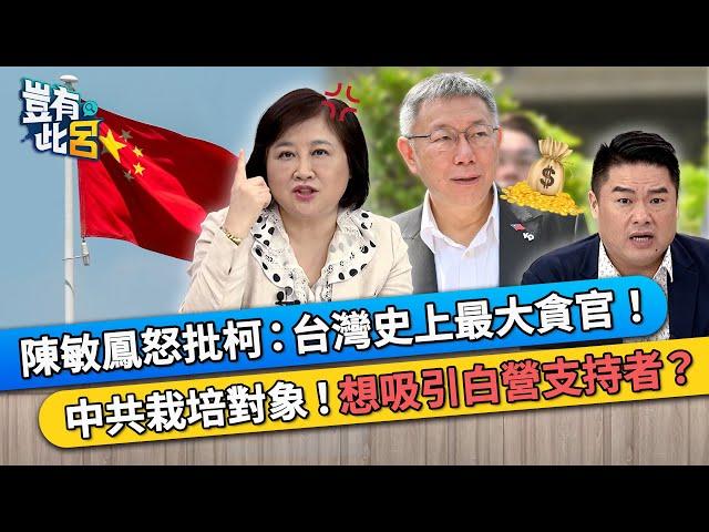 陳敏鳳怒批柯文哲：台灣史上最大貪官！ 中共栽培對象！中共想吸引民眾黨支持者？｜豈有此呂 EP324 精華