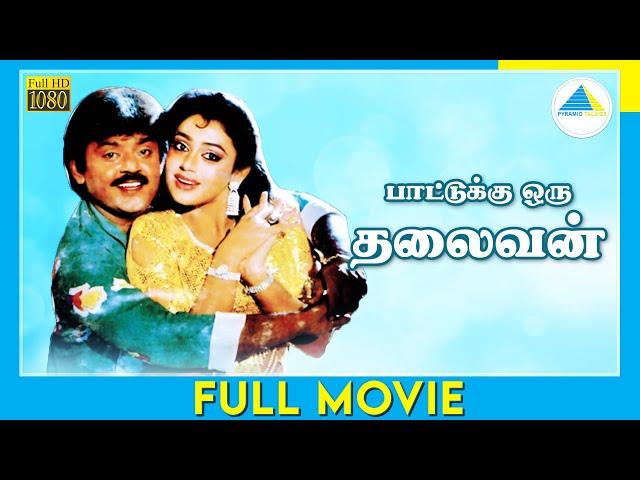 Paattukku Oru Thalaivan (1986) | Full Movie | Vijayakanth | Shobana | Ilaiyaraaja | (Full Movie)