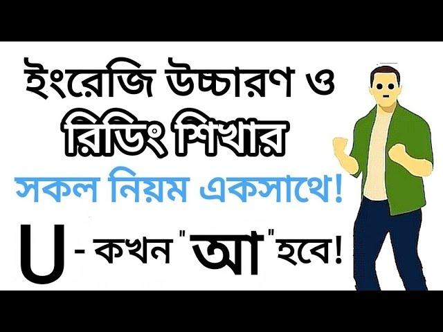 "U" - কখন "আ" হবে! | ইংরেজি রিডিং শিখার সহজ এবং ফ্রি কোর্স | Sounds of the letter "U" | U Sounds