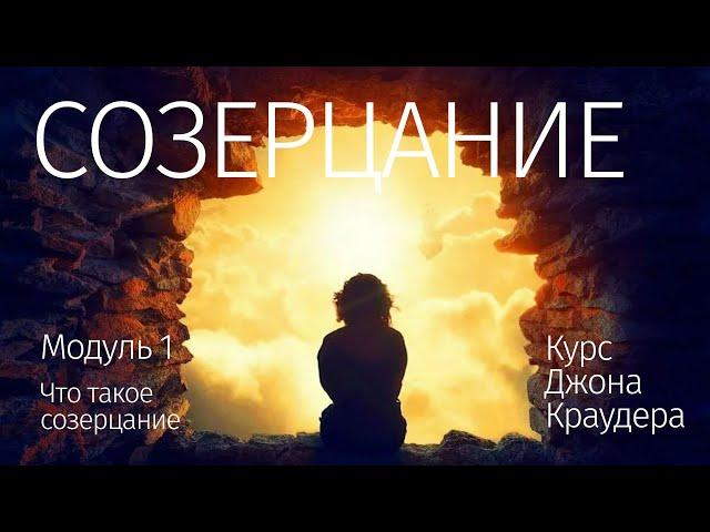 Курс Созерцание Джон Краудер — 1 из 12 — Что такое созерцание