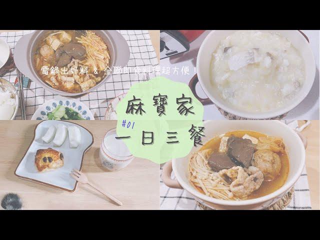 【主婦料理】 假日三餐這樣吃 | 全聯麻辣鴨血 | 電鍋一鍋到底鱸魚粥 | 樂田麵包屋司康 | 貓兒子賣萌日常