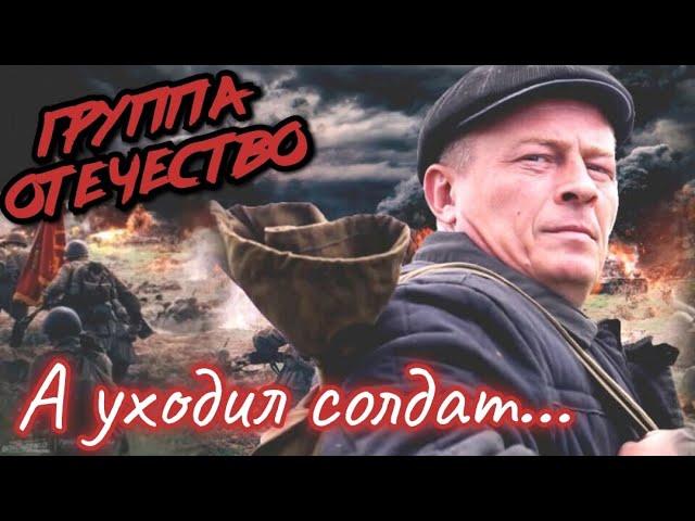 А УХОДИЛ СОЛДАТ... - ГРУППА ОТЕЧЕСТВО! ПРЕМЬЕРА! ОФИЦИАЛЬНЫЙ КЛИП!