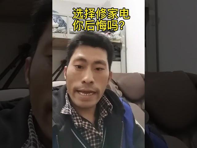 各位维修师傅，选择家电维修你后悔吗？