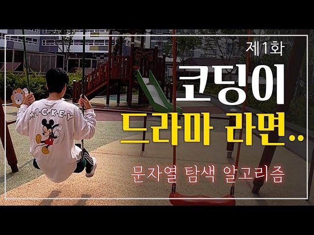 드라마로 보는 코딩 #1 - 문자열 찾기 알고리즘