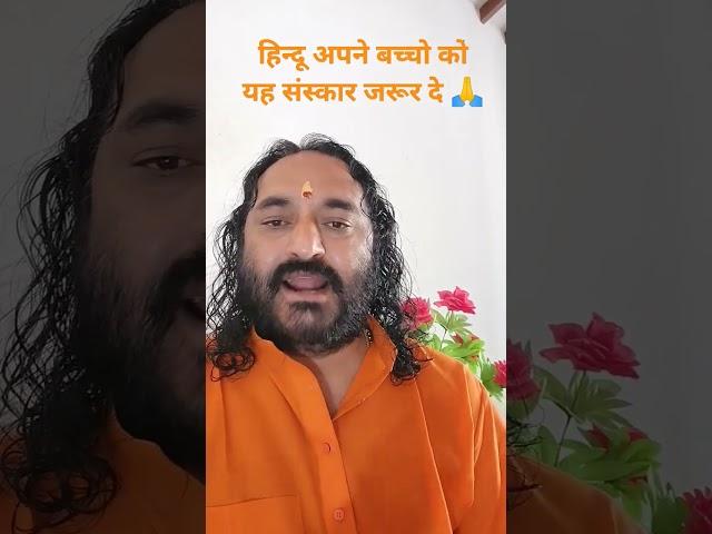 हिन्दू अपने बच्चो को यह संस्कार दे  Sanatan Sanskar #youtubeshorts #yogi #sanatan