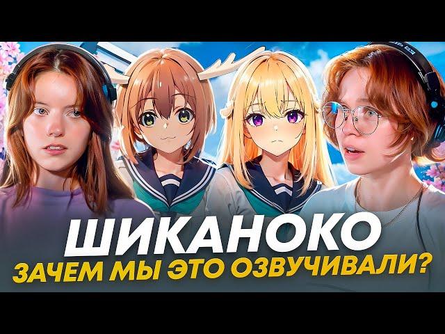 Шиканоко ноко | Моя подруга олениха Нокотан | Как мы могли это озвучить?