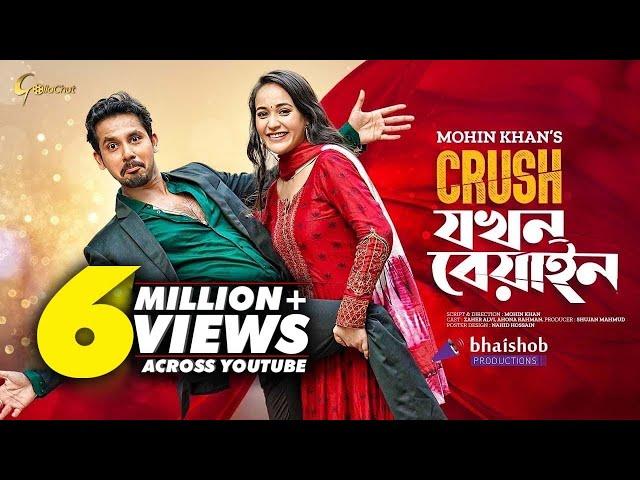 Crush Jokhon Biyan | ক্রাশ যখন বিয়াইন | New Natok 2022 | Zaher Alvi | Ahona Rahman | Mohin Khan