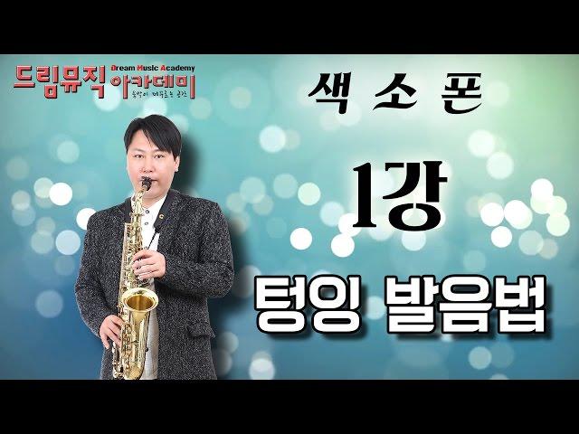 [드림뮤직] 색소폰 강의(1강) - 텅잉 발음법 Saxophone lesson