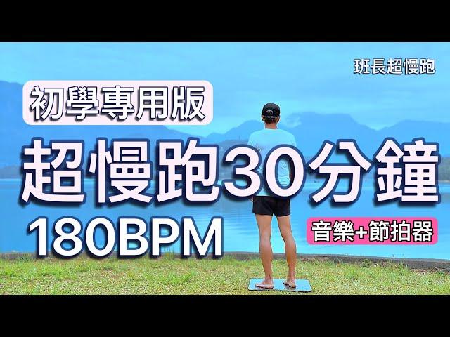 超慢跑初學專用️32｜180BPM 30分鐘｜早安日月潭｜(音樂+節拍器) ｜班長超慢跑