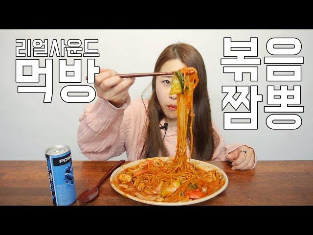 리얼사운드 볶음짬뽕 먹방 [귀르가즘주의] Real sound "stir-fry jjamppong"