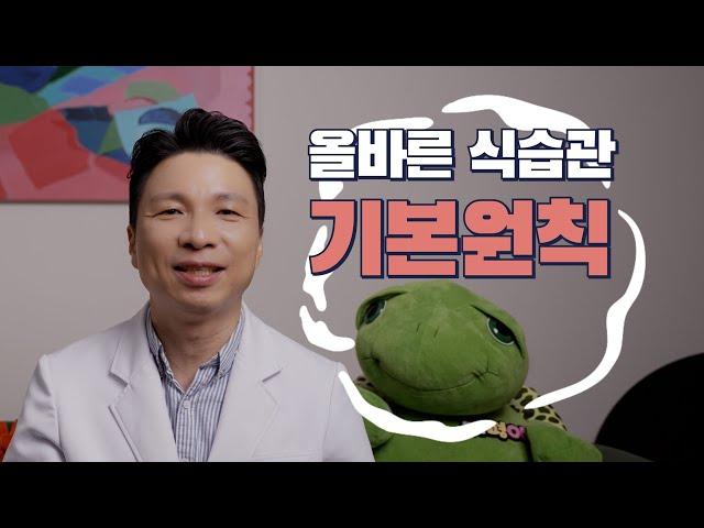 올바른 식습관 기본원칙 파헤치기!!