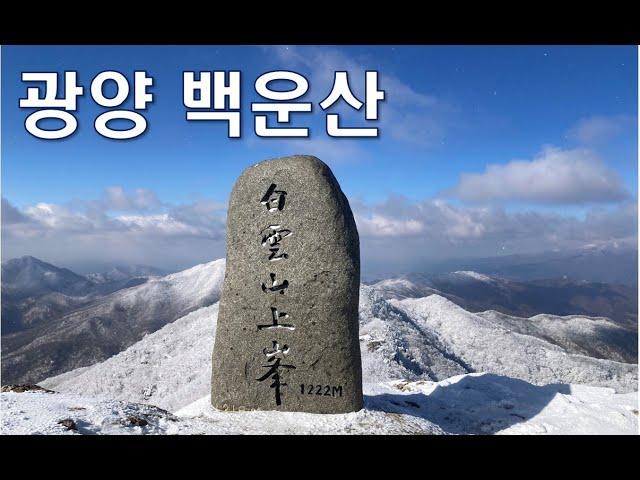 광양 백운산 최단코스 한파절정 |백운사-정상 2.9km| short course winter hiking but  It's like a Himalayan feeling