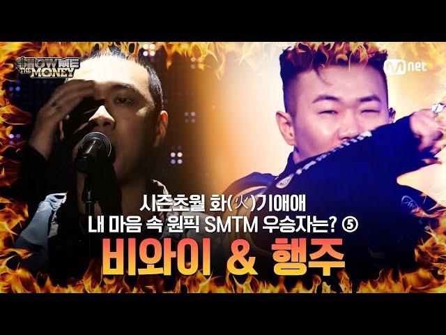 비와이 & 행주 시즌 초월! 화기애애(火氣愛愛) 쇼미 우승자 모음 ⑤ #SMTM #쇼미더머니