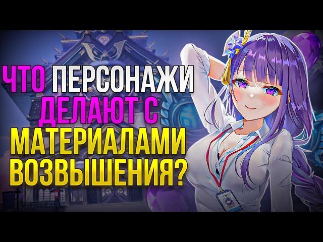 ЗАЧЕМ ПЕРСОНАЖАМ GENSHIN IMPACT ИХ МАТЕРИАЛЫ ВОЗВЫШЕНИЯ?