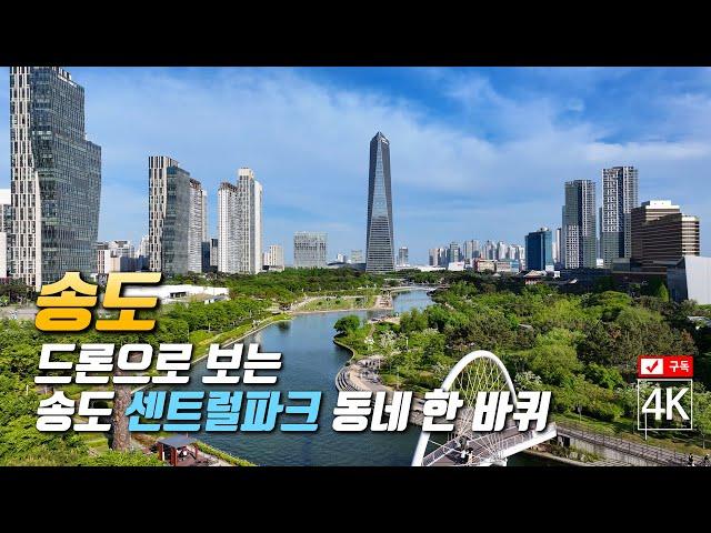 189. 드론으로 보는 인천 송도 센트럴파크 동네 한 바퀴 4K드론영상