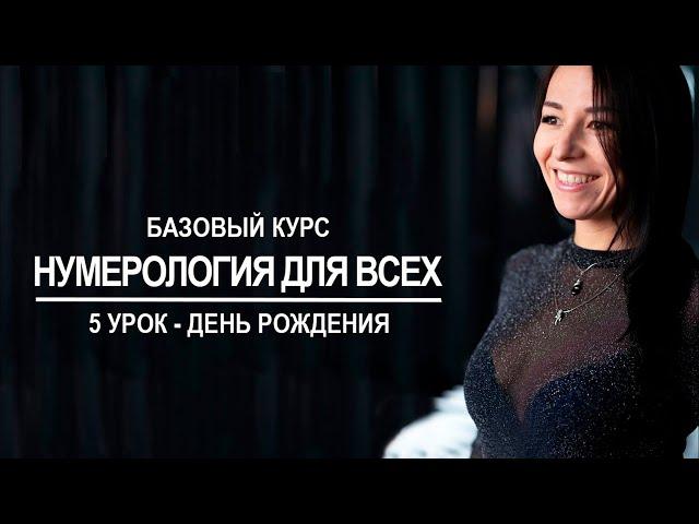 Нумерология онлайн | День рождения человека | 5 урок