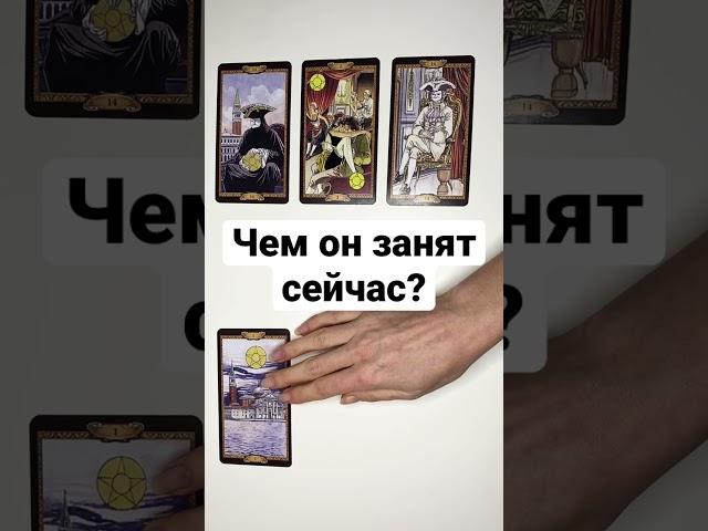 ЧЕМ ОН ЗАНЯТ СЕЙЧАС #shorts онлайн гадание на картах таро сегодня где и с кем он что он делает