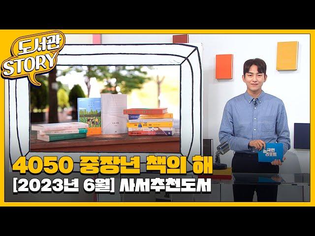 [2023년 6·7월] ‘4050 책의 해’ 국립중앙도서관 사서추천도서