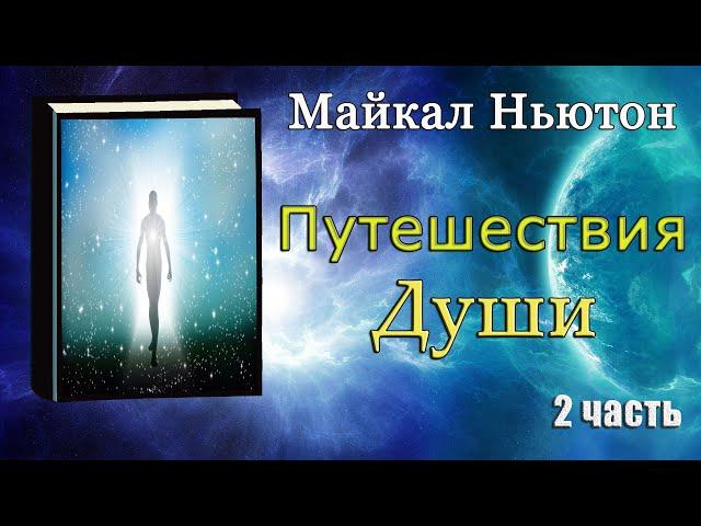 Майкл Ньютон - Путешествие души (Жизнь между жизнями) 2 часть