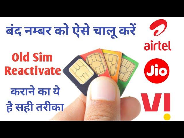 कोई भी Old Sim card ऐसे चालू करे । Band Old Sim ko kaise chalu kare Jio Vodafone Idea Airtel BSNL