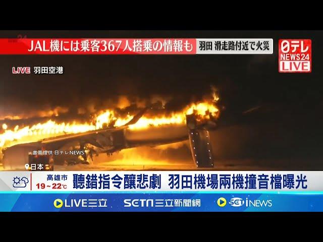 聽錯指令釀悲劇 羽田機場兩機撞音檔曝光 日航客機未注意防撞燈 三因素釀飛安悲劇｜記者 柯雅涵｜國際關鍵字20241225｜三立iNEWS