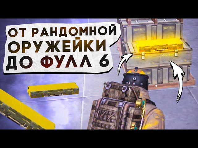 ОТ РАНДОМНОЙ ОРУЖЕЙКИ ДО ФУЛЛ 6?! В НОВОМ METRO ROYALE / PUBG MOBILE / МЕТРО РОЯЛЬ