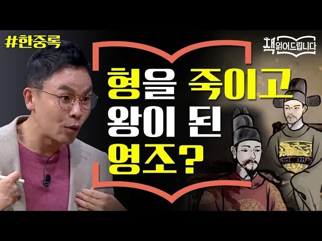 설민석의 [한중록] 강독 (1) ▶ 경종을 해한 연잉군? 논란이 많았던 영조의 즉위 | 책 읽어드립니다 The Page-Turners EP.25 #집에서함께해요