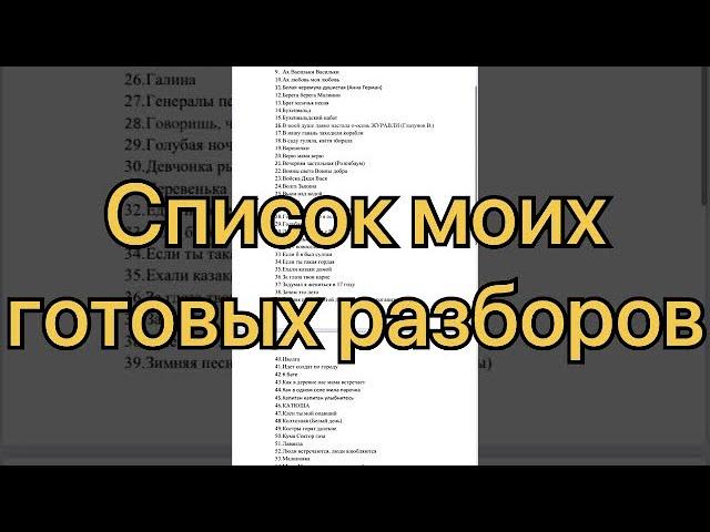 Список моих готовых разборов на гармони 🪗