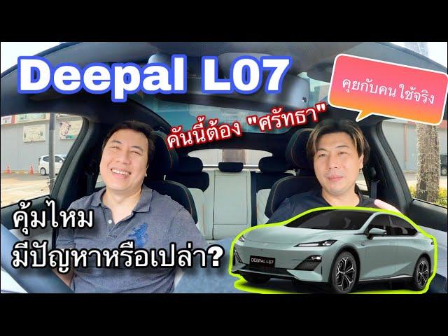 Changan Deepal L07 คุยกับคนใช้จริง คันนี้ต้องศรัทธาถึงเลือก มีปัญหาบ้างไหม?