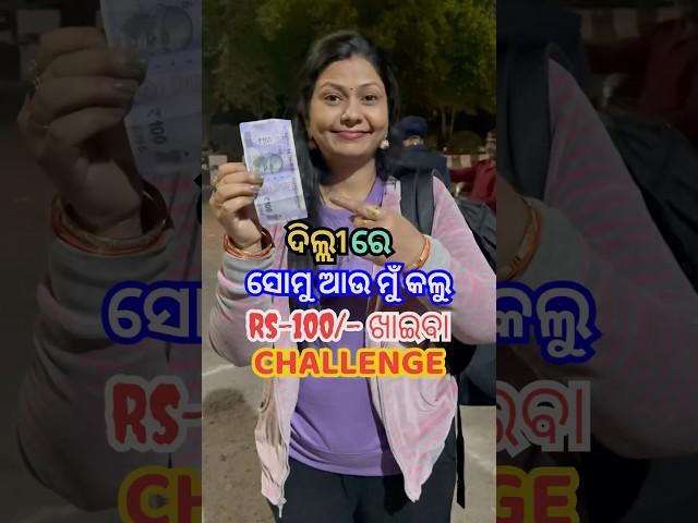 ସୋମୁ ସ୍କୁଲ Annual Functionରେ କି Dance କଲା?100ଟଙ୍କା Challengeରେ ଦୋସା ରେଟ୍ କେତେ ଥିଲା? #shorts #viral