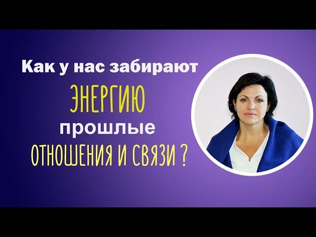 Как у нас забирают энергию прошлые отношения и связи?