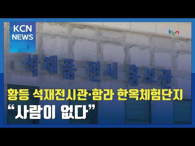 황등 석재전시관·함라 한옥체험단지 "사람이 없다"