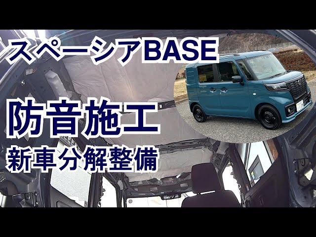 【04】新車分解整備Ⅱ:防音施工で静粛性UP・CC110クロスカブのトランポにN-VANではなくスズキ・スペーシアベースを購入しN-BOX並の快適な乗り味を目指します