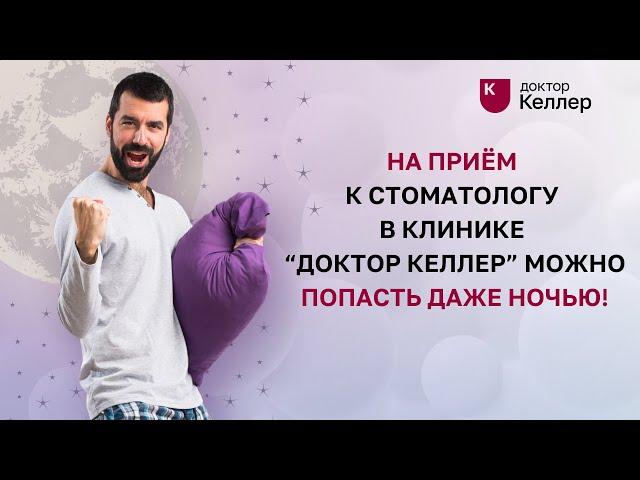 На прием к стоматологу в клинике Доктор Келлер можно попасть даже ночью!