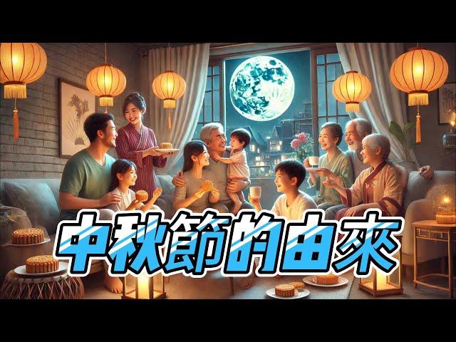 《中秋節的由來》【 夢想故事盒 】 節慶故事EP1/#民間故事