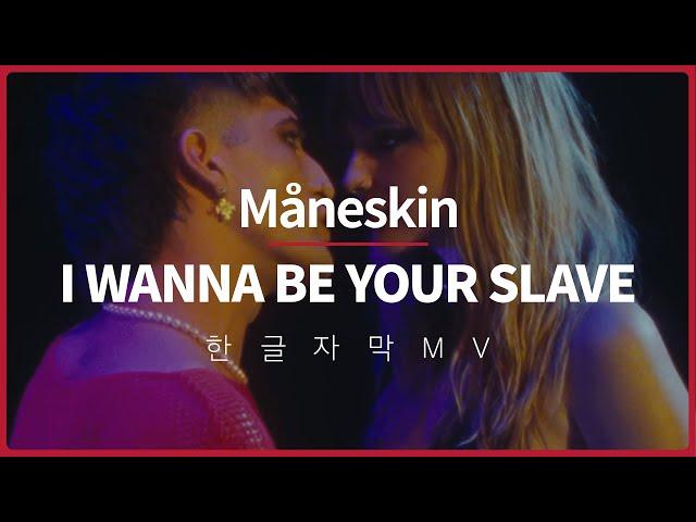 [한글 자막 MV] 모네스킨(Maneskin) - I WANNA BE YOUR SLAVE