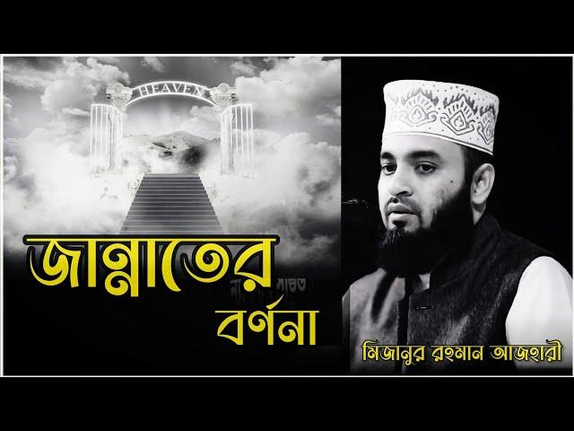 জান্নাতের বর্ণনা | Mizanur Rahman azhari | Bangla waz | New waz 2024