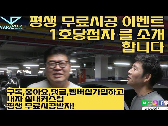 봐라다이스의 내차실내커스텀 평생무료 "1호 당첨자"를 소개합니다. 앞으로 2호~~100만호까지 가봅시다.