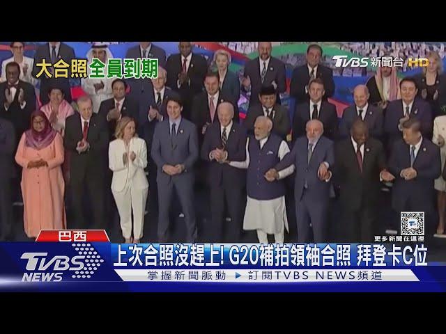 上次合照沒趕上! G20補拍領袖合照 拜登卡C位｜TVBS新聞 @TVBSNEWS01