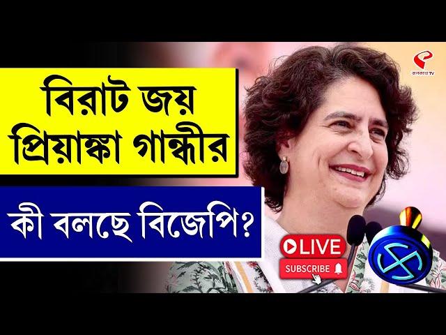 Priyanka Gandhi | বিরাট জয় প্রিয়াঙ্কা গান্ধীর কী বলছে বিজেপি?