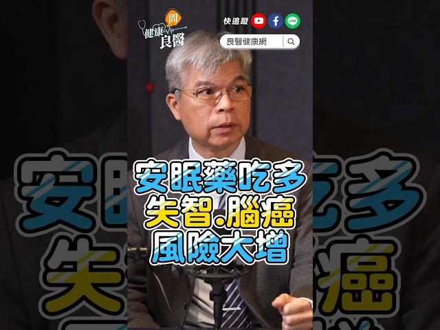 吃安眠藥，失智、腦癌風險大增 #失眠 #安眠藥 #失智症 #健康問良醫 #良醫健康網 #江秉穎 #shorts