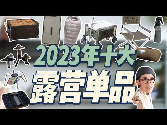 2023露营装备盘点，年度十大最喜爱露营单品！