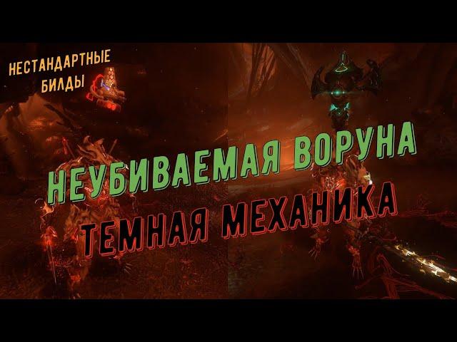 Неубиваемая Воруна   -  очень темная механика Варфрейм. 9999 не помеха - убиваем.