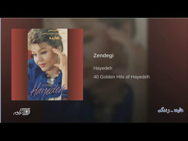 Hayedeh - Zendegi هایده ـ زندگی