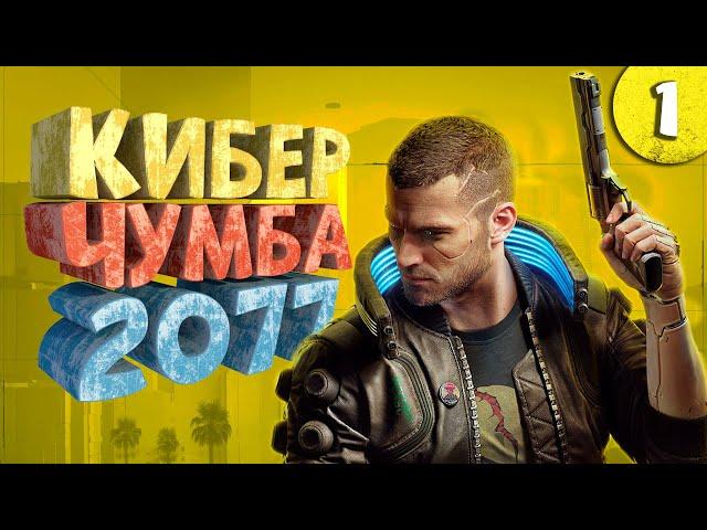 Как я играл в Cyberpunk 2077. Часть 1.