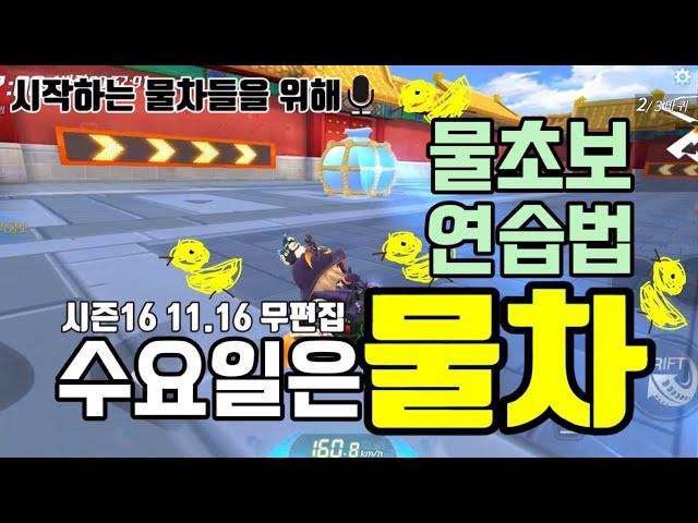 카러플 초보 물차를 위한 연습법 - 물자리부터 파세요 .시즌16 1116  [수요일은 물차]